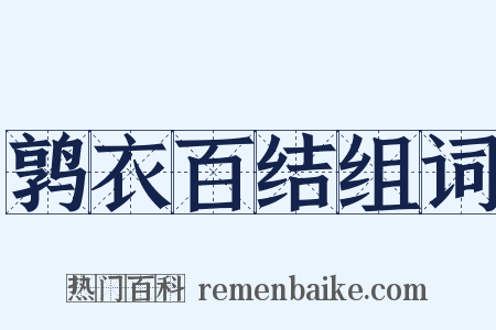 鹑衣百结组词是什么意思的图片